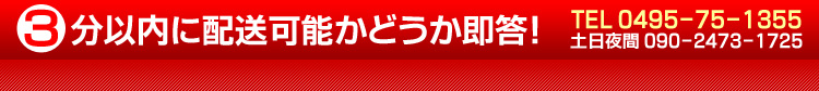 3分以内に配車可能かどうか即答！　TEL 0495-75-1355　土日夜間　090-2473-1725