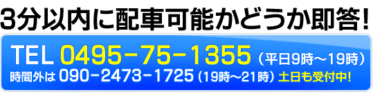 3分以内に配車可能かどうか即答！ TEL0495-75-1355(平日9時～19時)　時間外は090-2473-1725（19時から21時）土日も受付中！